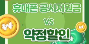 휴대폰 공시지원금 VS 약정할인