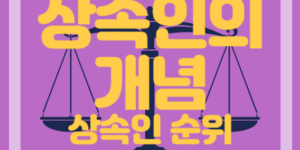 상속인의개념과 상속순위