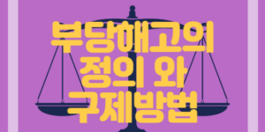 부당해고의 정의와 구제방법