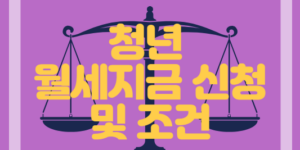 청년월세지원금조건및 신청